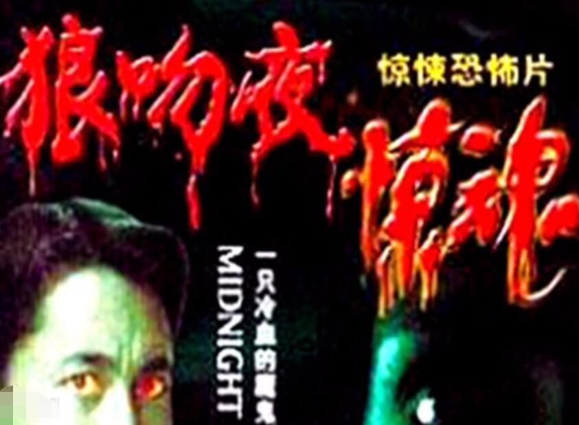 狼吻夜惊魂1995 第1集