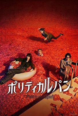 政盗鲁邦