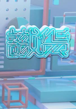 识货粤语 第09集