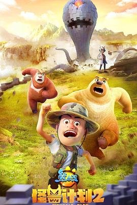 熊出没之怪兽计划2 第01集