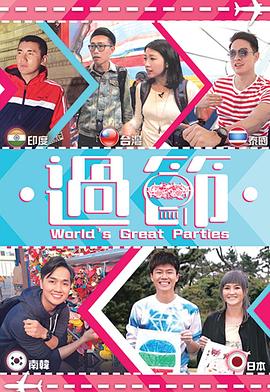 过节粤语 第01集