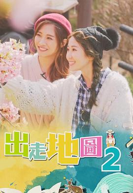 出走地图粤语 第03集