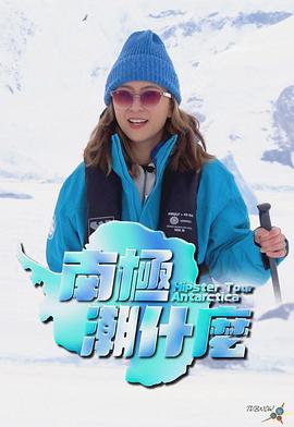 南极潮什么粤语 第02集
