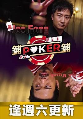 铺铺Poker粤语 第01集