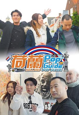 荷兰Pop Guide粤语 第03集