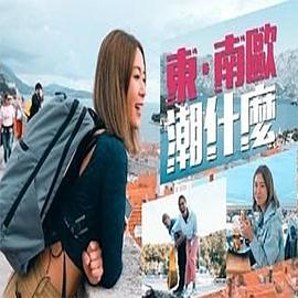 东．南欧潮什么粤语 第02集