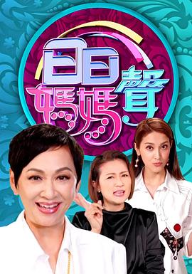 日日妈妈声粤语 第01集