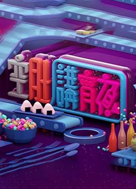 晚吹 - 空肚講宵夜粤语 第01集