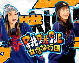 跳跳跳台湾旅行团粤语 第11集