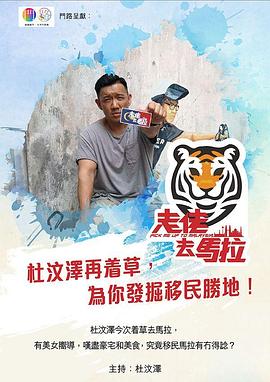 走佬去马拉粤语 第02集