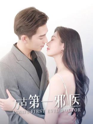 万古第一邪医 第01集