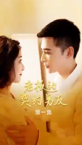 老板的契约男友 第21集