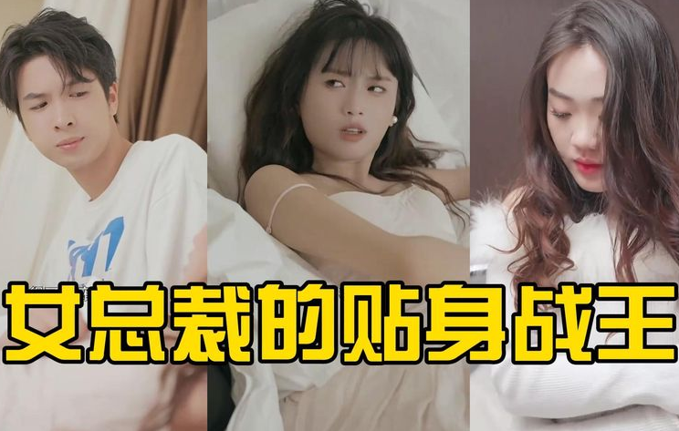女总裁的贴身战王 第18集