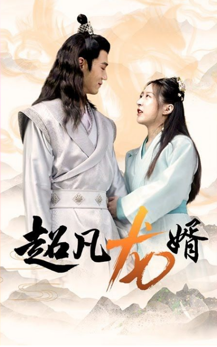 超凡龙婿 第01集