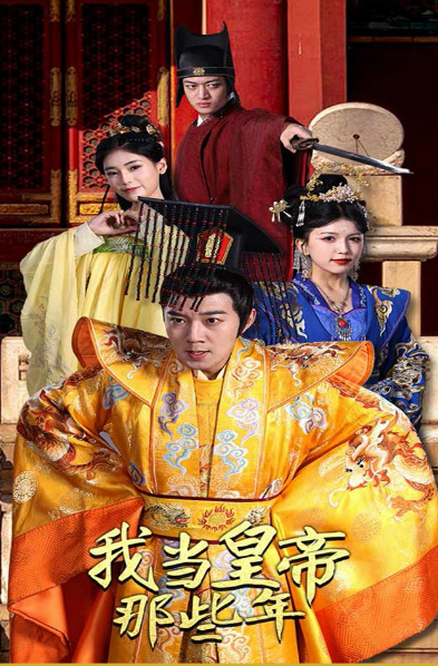 我当皇帝那些年 第62集