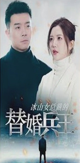 冰山女总裁的替婚兵王 第01集