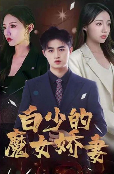 白少的魔女娇妻 第01集