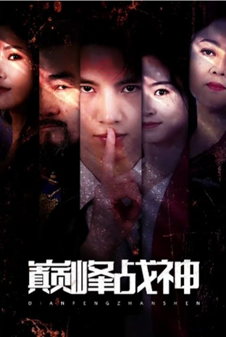 巅峰战神 第01集