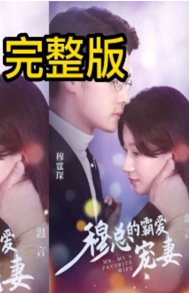 穆总的霸爱宠妻 第33集