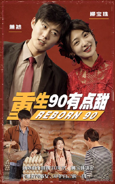 重生90有点甜 第01集