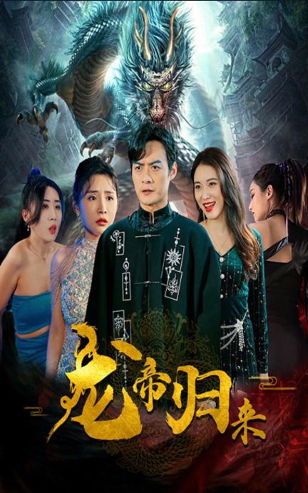 新龙帝归来 第50集