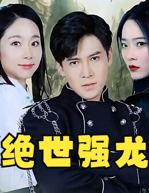 绝世强龙 第69集