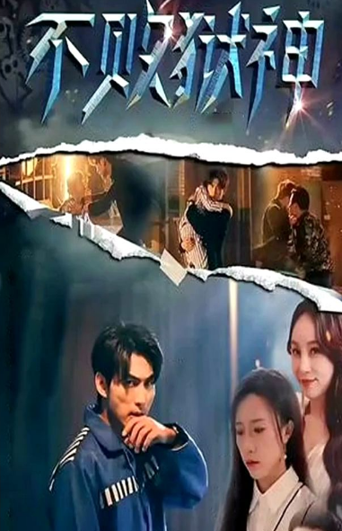 不败狱神 第50集