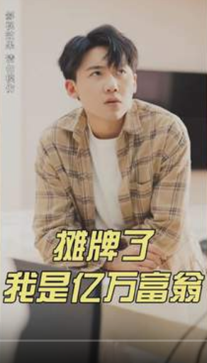 摊牌了我是亿万富翁 第54集