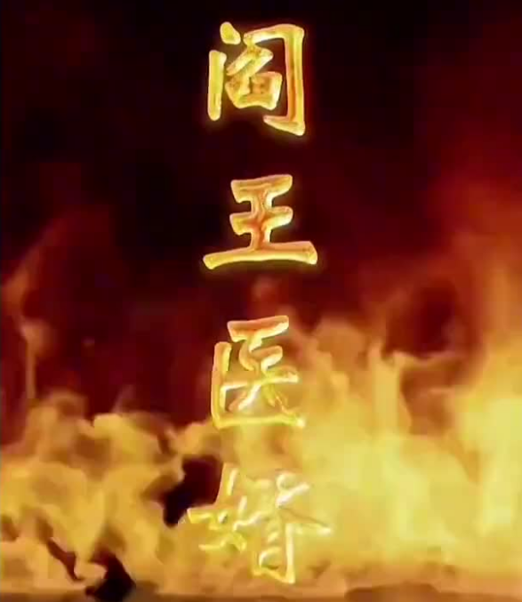 阎王医婿 第01集