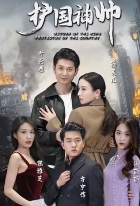 护国神帅 第01集
