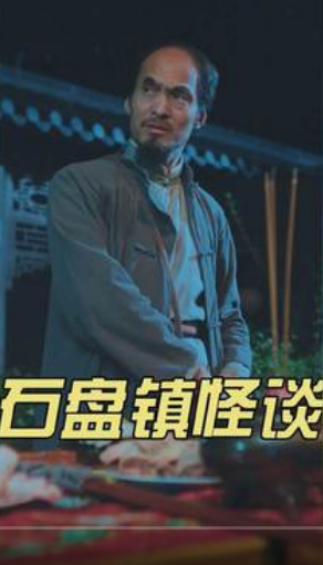 石盘镇怪谈 第27集