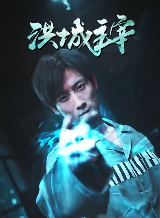 洪城主宰 第51集