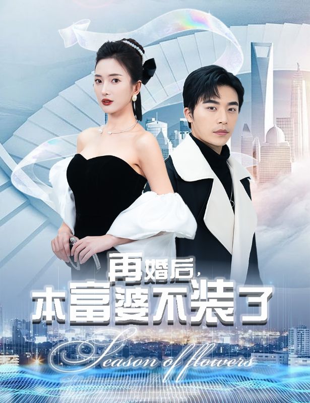 再婚后，本富婆不装了 第01集