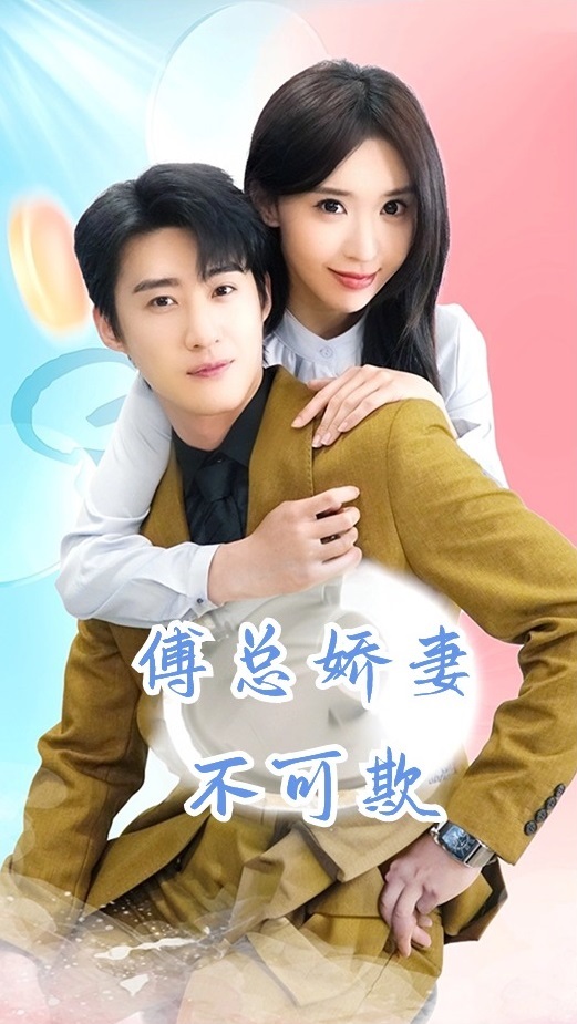 傅总娇妻不可欺 第01集