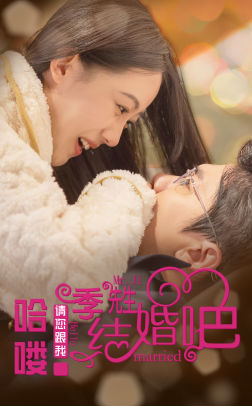 哈喽季先生请您跟我结婚吧 第02集