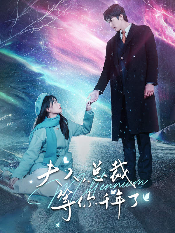 夫人，总裁等你千年了 第01集