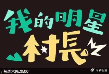 我的明星村长 第03集