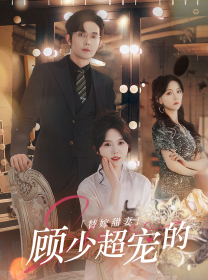 替嫁甜妻：顾少超宠的 第101集(大结局)