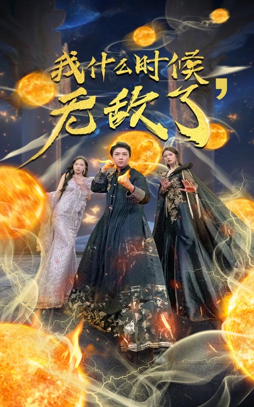 我什么时候无敌了 第01集