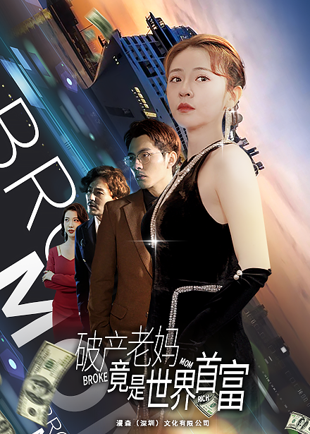 破产老妈竟是世界首富 第01集
