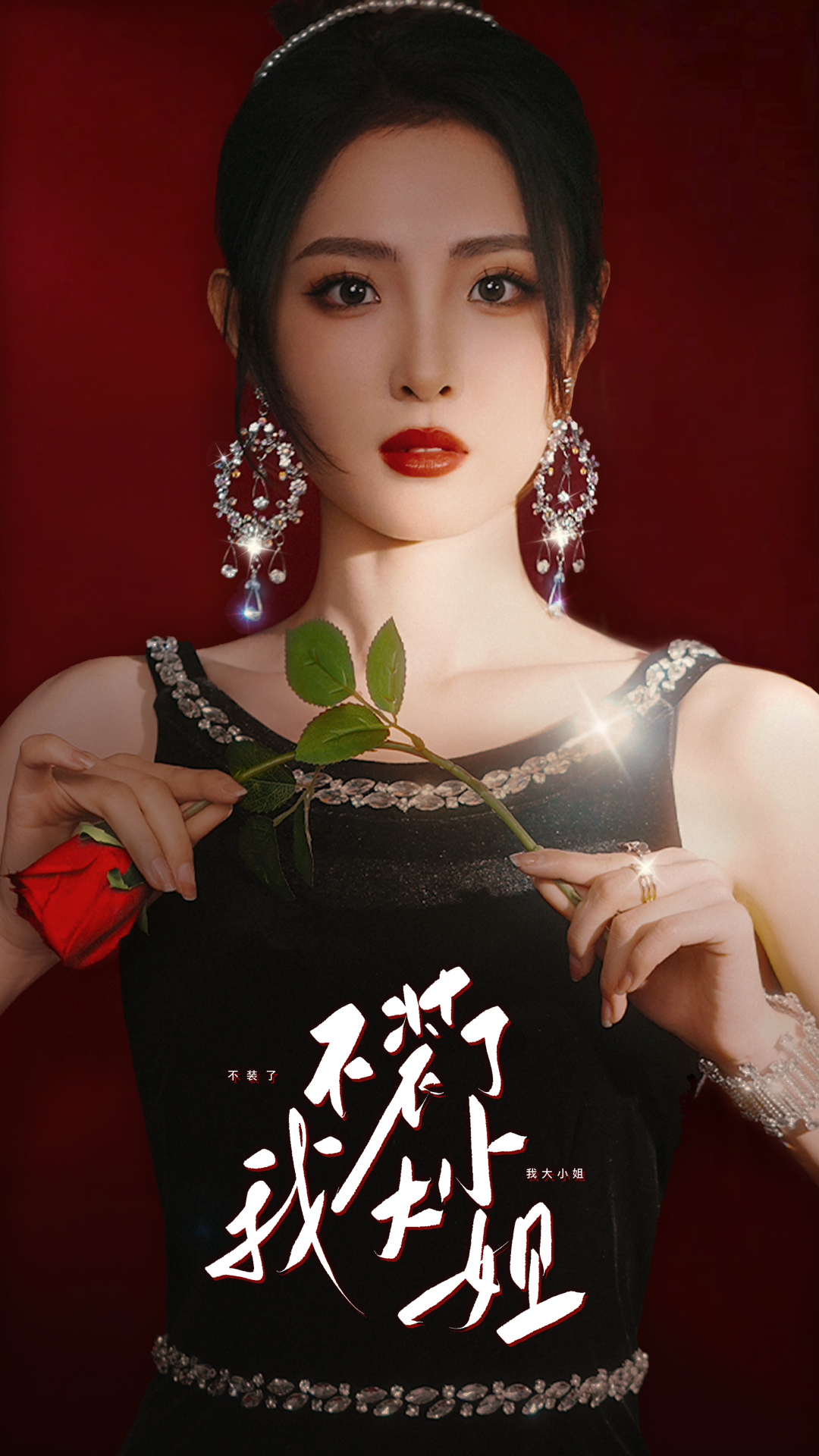 不装了我大小姐 第01集