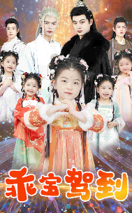 乖宝驾到 第01集