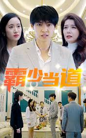 霸少当道 第01集