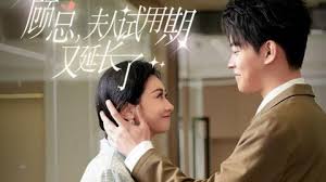 顾总，夫人试用期又长了 第02集