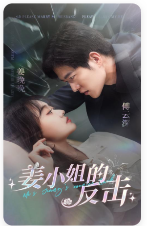 姜小姐的反击 第38集