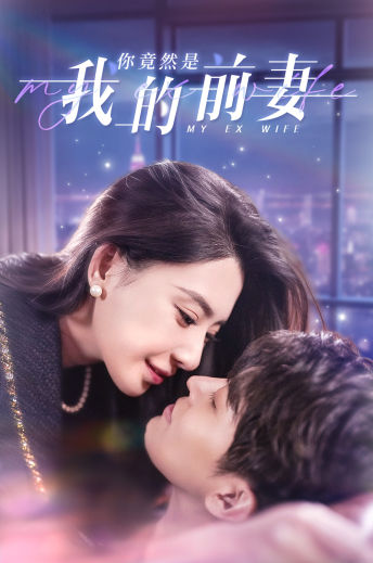 你竟然是我的前妻 第85集