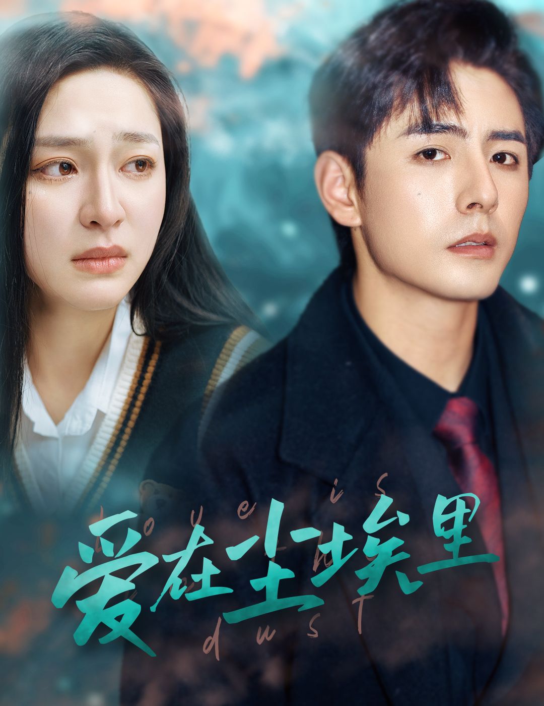 爱在尘埃里 第03集