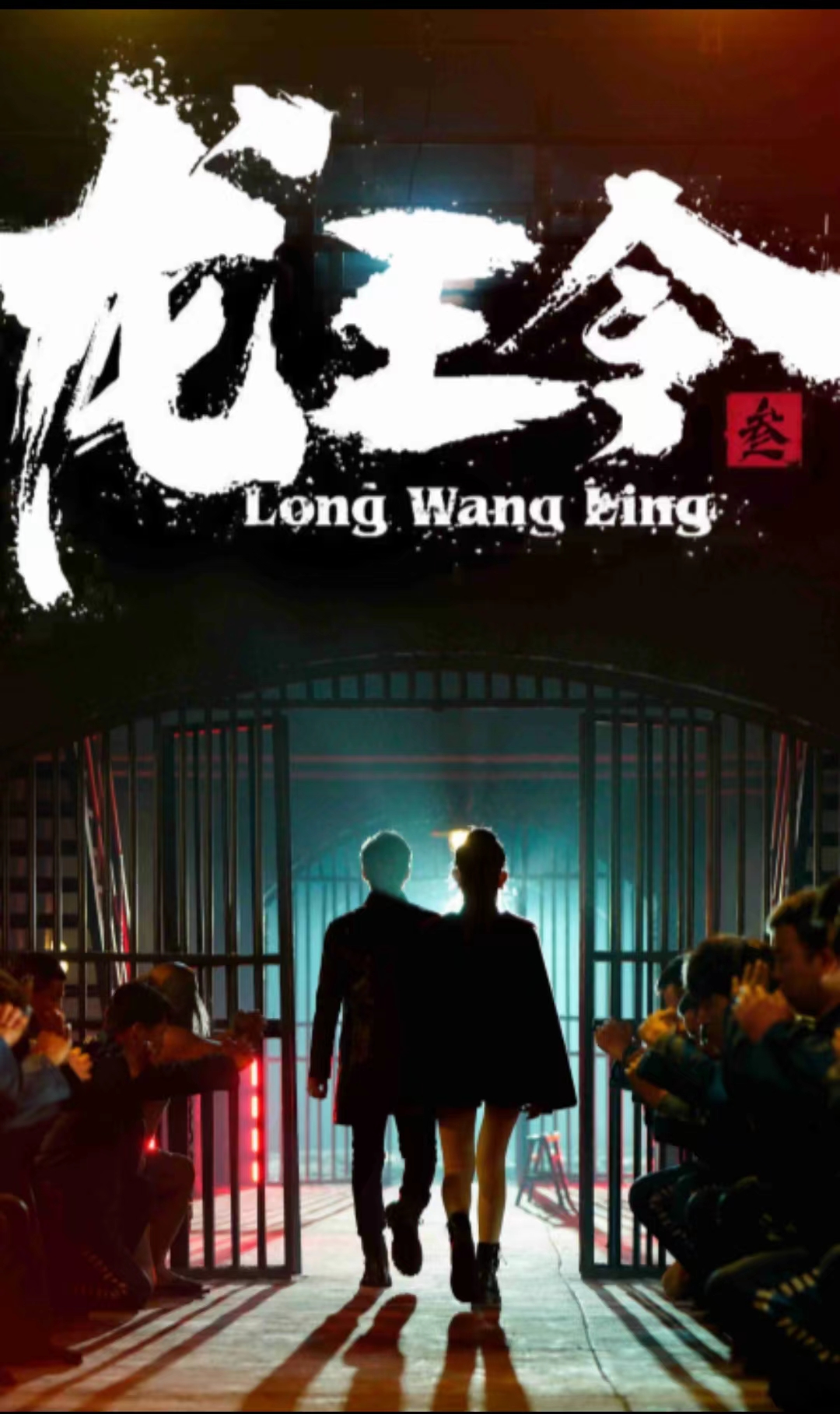 龙王令三之风云再起 第72集