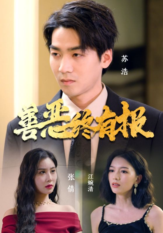 善恶终有报 第04集