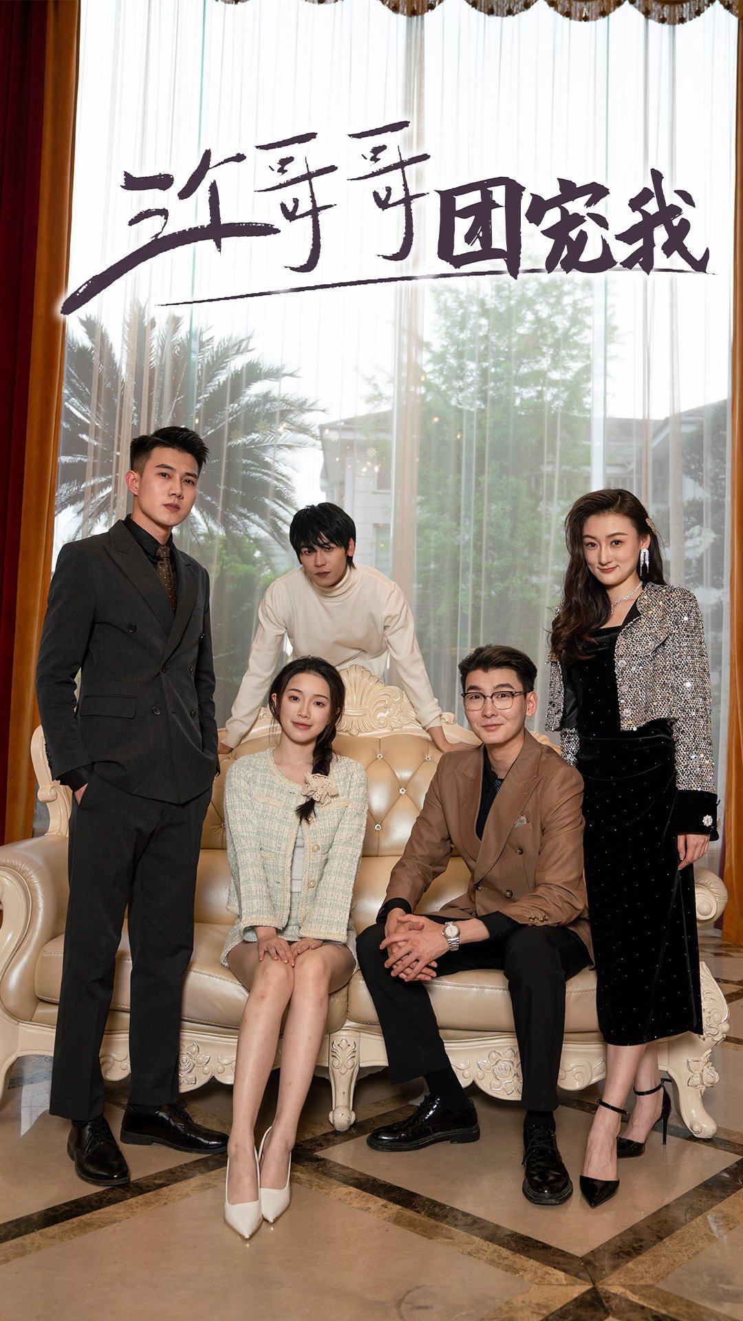 三个哥哥团宠我 第01集